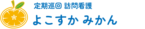 定期巡回 訪問看護 よこすか みかん