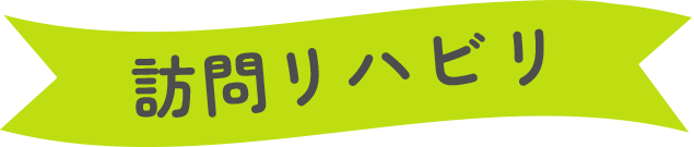 訪問リハビリ